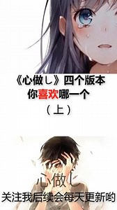 心做し（无心）最受欢迎四个版本对比你喜欢哪一个 双笙、まじ娘(Majiko)、鹿乃、sou、GUMI