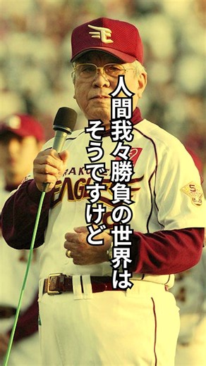 [Famous Quotes] Katsuya Nomura: "There is no such thing as an inexplicable defeat"