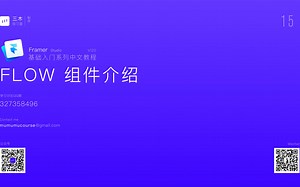 Framer基础入门 | 15 Flow组件介绍