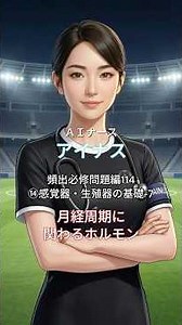 【看護師国家試験】 7月：解剖生理Ⅱ ⑭感覚器・生殖器の基礎-7 月経周期に関わるホルモン