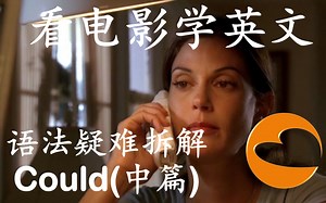 18段影片彻底弄懂超难情态动词 Could 的基本用法(中篇) | 英文语法疑难拆解系列(一) | Basic uses of “Could”