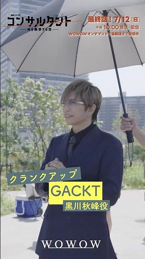「#コンサルタント」#GACKT クランクアップの瞬間をお届け！ │ #伊藤健太郎 #桜井日奈子 #一ノ瀬颯 #木村文乃 #WOWOW #ドラマ #配信中 #小説家 #暗殺