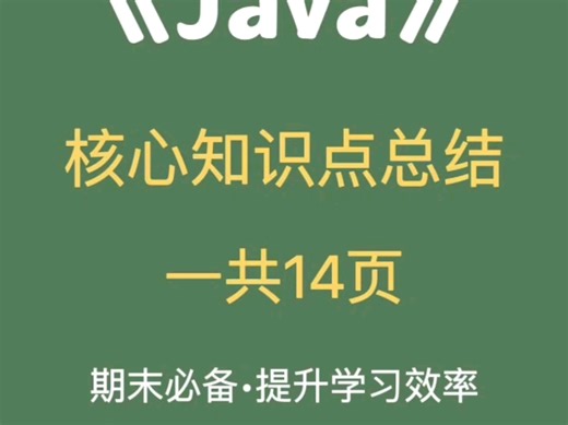 java核心知识点总结，一共14页，期末考试必备，提升学习效率！附PDF版本！