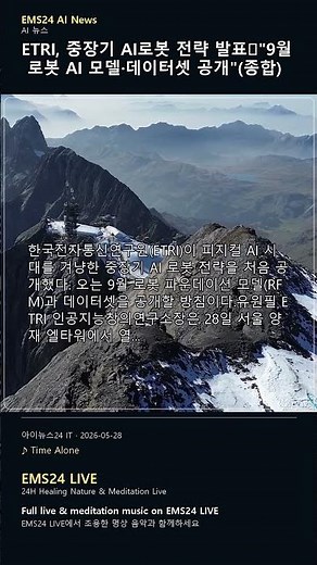 EMS AI News | ETRI, 중장기 AI로봇 전략 발표⋯"9월 로봇 AI 모델·데이터셋 공개"(종합) #Shorts