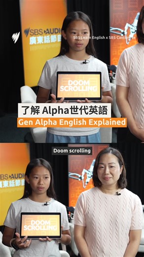 「Crash out」、「Doom scrolling」你聽過嗎？一起了解 Alpha 世代 2025 最新英文潮語！ #sbslearnenglish #GenAlpha #CrashOut #DoomCcrolling #Cringe #潮語 #英語口語 #2025英文 | SBS Cantonese 廣東話節目