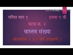 Std 9th Maths Part 1 Marathi Medium Unit Real Numbers Practice Set 2.3