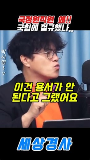 국정원직원 왜!!국힘에 절규했나..#박구용 #박은정 #박시영 #국정원 #국민의힘
