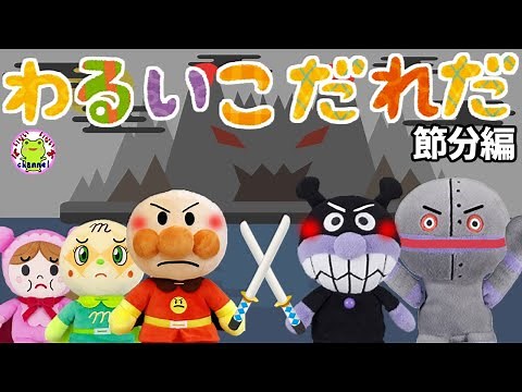 アンパンマン いやだいやだのわるいこだれだ～！？ 節分 鬼退治編 豆まき 【字幕付き】鬼ヶ島 赤ちゃん泣き止む 笑う 喜ぶ 子供が喜ぶアニメ 読み聞かせ