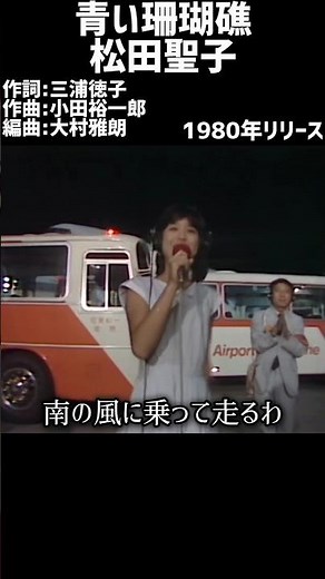 青い珊瑚礁 松田聖子#1980s #1980smusic #japanmusic #懐メロ #昭和 #昭和歌謡 #歌謡曲