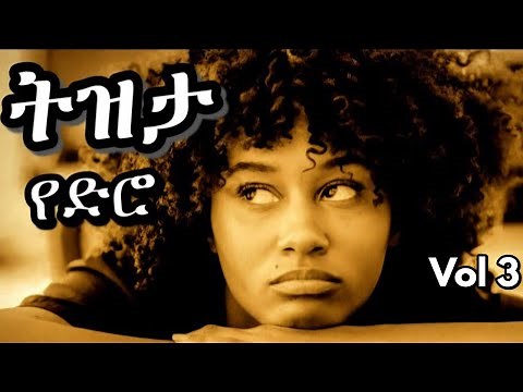 💛 ምርጥ የ90ዎቹ ትዝታ ሙዚቃዎች (ቁጥር 3) | Old Ethiopian Music Collection | Old Amharic Tizita Music #tizita