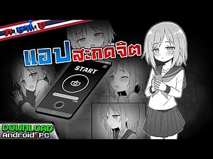 [เกมมือถือ,PC] แอปมือถือที่สามารถสะกดจิตคนได้ตามสั่ง - Hypnosis app