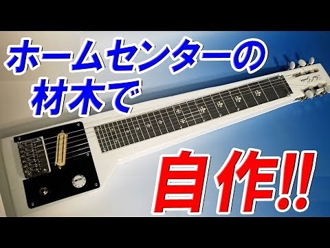 Home made steel guitar made by lumber own!