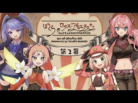 【第２幕】クトゥルフ神話TRPG「ぼくらのロクス・アモエヌス」/ #あつみべサーカス #辛咲卓