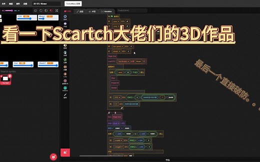看一下Scratch大佬们的3D作品，最后一个直接破防。