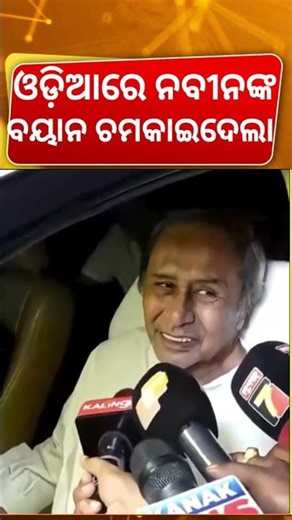 ଓଡ଼ିଆରେ ନବୀନଙ୍କ ବୟାନ ଚମକାଇଦେଲା | Naveen Patnaik News | Naveen Patnaik Health Condition |Odia News