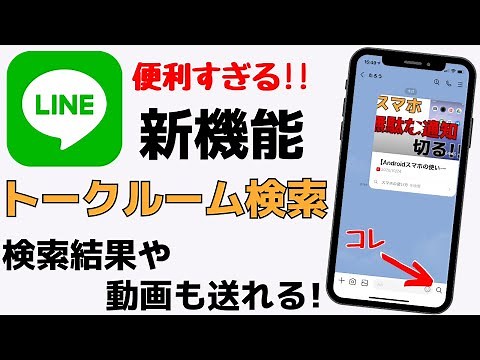 便利すぎる！【LINE新機能】トークルーム検索機能の使い方を紹介！