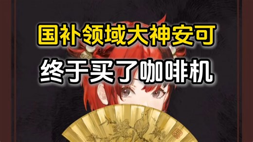 安可终于买了咖啡机，磨豆机和咖啡机凑齐了【安可Anko】