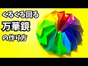 遊べる折り紙 くるくる回る万華鏡（まんげきょう）の簡単な作り方9～How to make an easy origami kaleidoscope～