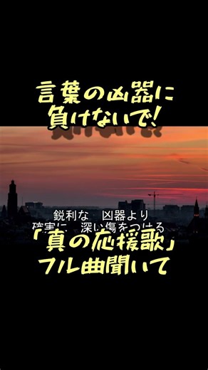 【優しい心だけ気付つけて】『「言葉の…」フル曲聞いてほしい』静かに続く言葉の…＃本当の応援歌＃言葉の凶器＃優しい者だけを気付つけながら