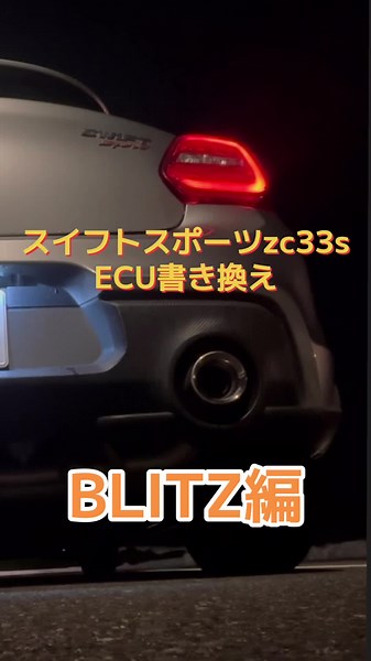 #スイフトスポーツ #zc33s #ecu書き換え #blitz 編#おすすめ