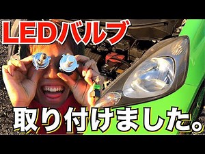 【Amazon】フィットに4000円のLEDバルブ取り付けてみた。【素人DIY】ホンダ 車 HONDA