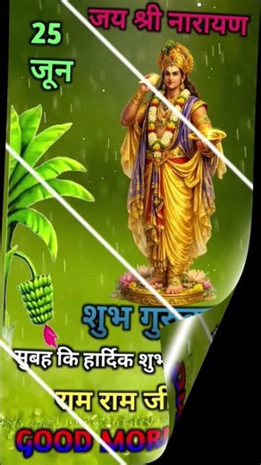 🙏May 25 Auspicious Thursday 🙏Shri Narayan Bhagwan Devotional Status | Good Morning Thursday #devo...