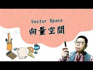 2.1-Vector Space 向量空間