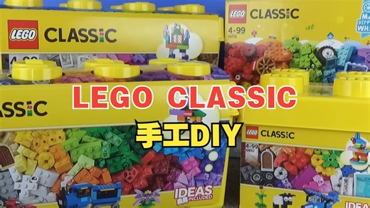 在LEGO CLASSIC（乐高经典）中，制作各种物品来玩耍♪