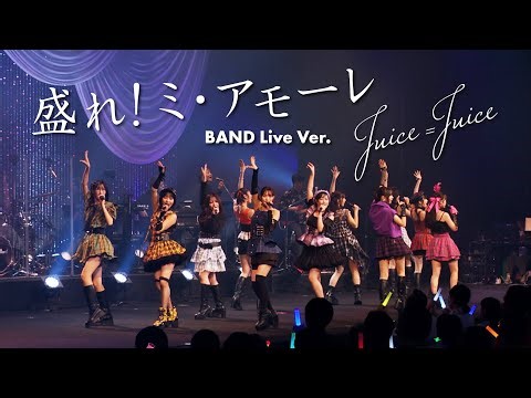 Juice=Juice『盛れ！ミ・アモーレ』BAND Live Ver.