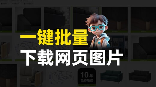 【超实用】一键批量下载网页图片！轻松搞定商品主图详情图图片获取