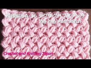 模様編みA-36 ジグザグパフステッチ【かぎ針編み】編み図・字幕解説 Crochet Zig Zag Puff Stitch/Crochet and Knitting Japan
