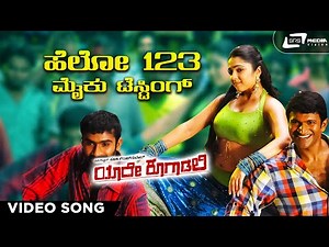 Hello 123 Mike Testing Video Song | Yaare Koogaadali | Puneeth Rajkumar | Bhavana Menon