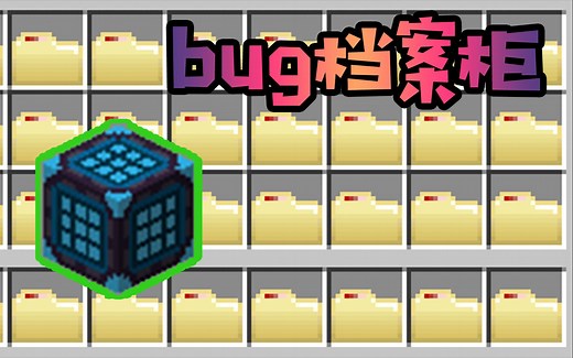 【MC模组BUG】合并合并！NBT！[1.12.2循环 仿真档案柜]