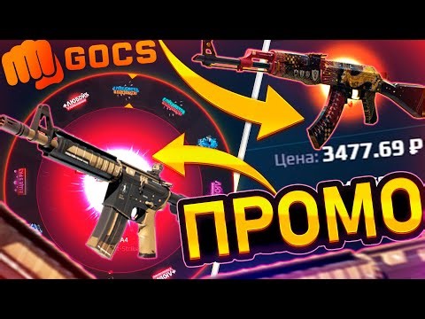 ПРОВЕРИЛ БАРАБАН БОНУСОВ на GOCS PRO - ПРОМОКОДЫ! КАК ОКУПИТЬСЯ на ГОКС ПРО GOCS8 GOCS9 ХАЛЯВА 2025