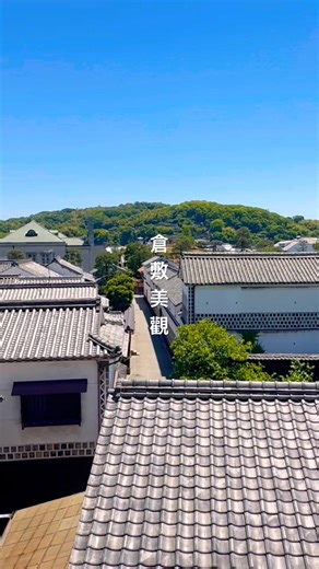 倉敷美觀 倉敷美観地区 Kurashiki 구라시키시 #travel #japan #shorts #倉敷美観地区 #岡山 #日本