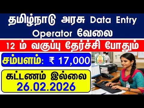 TODAY TN GOVT DATA ENTRY OPERATOR JOBS 2026 | TN GOVT JOBS 2026 | GOVT JOBS 2026 |TN ARASUVELAI 2026