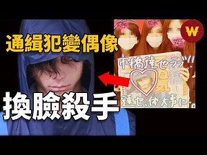 【市橋達也殺人案】日本宅男殘忍殺害英語老師，逃亡路上多次整容，竟因太帥被無數少女奉為偶像…...