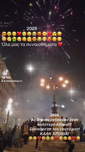 Το 2026 ας είναι η χρονιά, που με μικρά βήματα,και συνέπεια, θα οδηγηθούμε σε ουσιαστική μεταμόρφωση. #ΚΑΛΗ ΧΡΟΝΙΑ ❤️