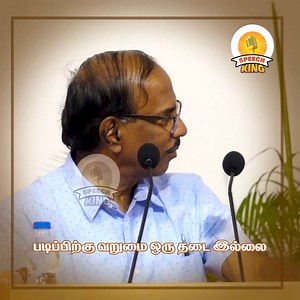 படிப்பிற்கு வறுமை ஒரு தடை இல்லை ! Pattimandram Raja Motivational Speech | Speech King | Speech King