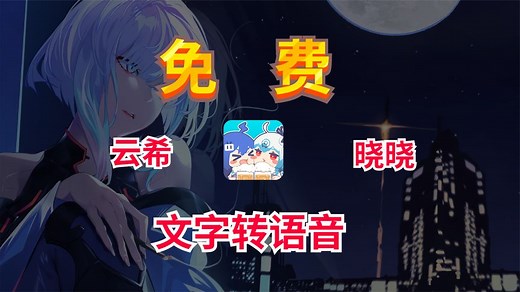 文字转语音，免费配音神器，包含云希来自微软官方API的配音工具