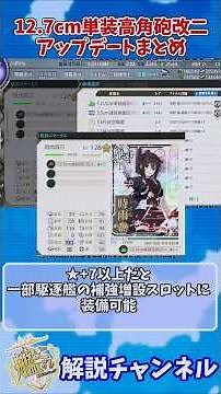 [KanColle] 12.7cm Single High-Angle Gun Mount Kai Ni Update Summary [KanColle] #KanColle #Game #D...