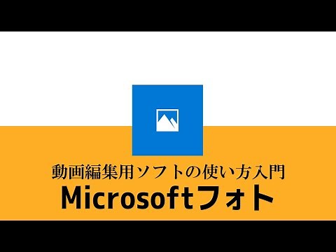 動画編集ソフトMicrosoftフォトの使い方
