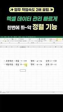 [업무꿀팁] 엑셀 데이터 관리 빠르게! 정렬 기능