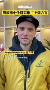Fascinated by #Shanghai's rich dialect diversity, #Argentine expat Federico Demarco has immersed himself in local dialects for many years. Now exploring Jinshan, he shares some key differences between the Jinshan dialect and the Shanghai dialect. Watch the video to find out more about his experiences! | China Daily