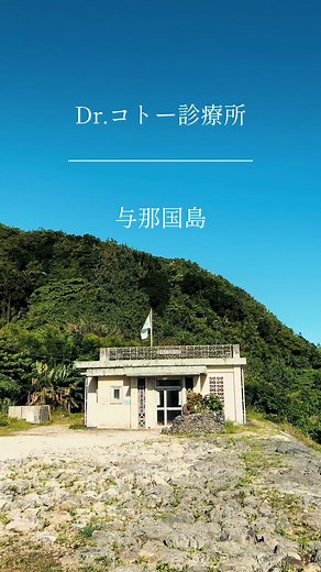 与那国島にあるDr.コトー診療所 #drコトー診療所 #与那国島 #yonaguni
