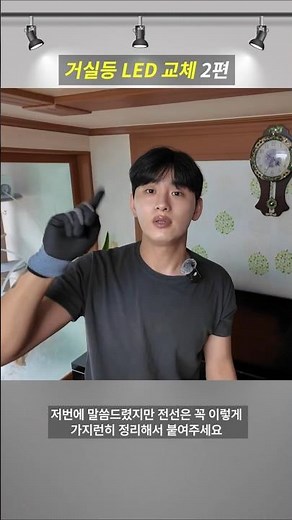 거실등 LED 설치! 이렇게 쉽다고!? 2탄 #조명설치 #인테리어 #거실등 #led교체 #led조명 #led