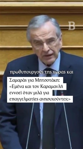 Σαμαράς για Μητσοτάκη: «Εμένα και τον Καραμανλή εννοεί όταν μιλά για επαγγελματίες ανησυχούντες;»