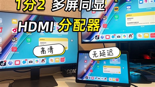 多屏同显，即插即用，高清无延迟。将1个HDMI信号同时同步输出到多个屏幕上，只需一个HDMI分配器轻松解决多屏同显需求。