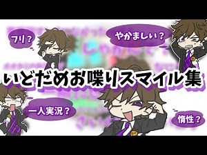 【ワイテ切り抜き】いどだめお喋りスマイル集
