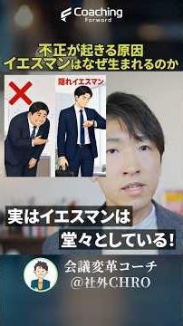 【経営者必見】不正が起きる原因であるイエスマンはなぜ生まれるのか？イエスマンは最初からイエスマンではない！危険な経営幹部人材の登用